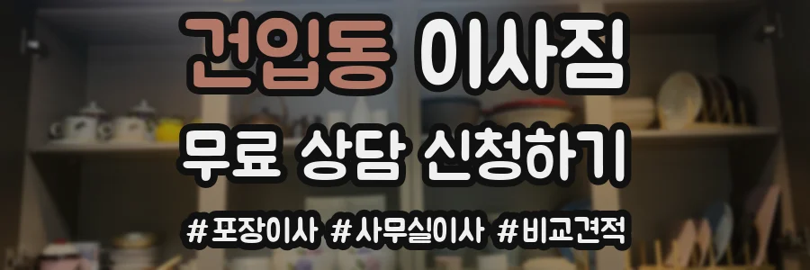건입동 이사짐