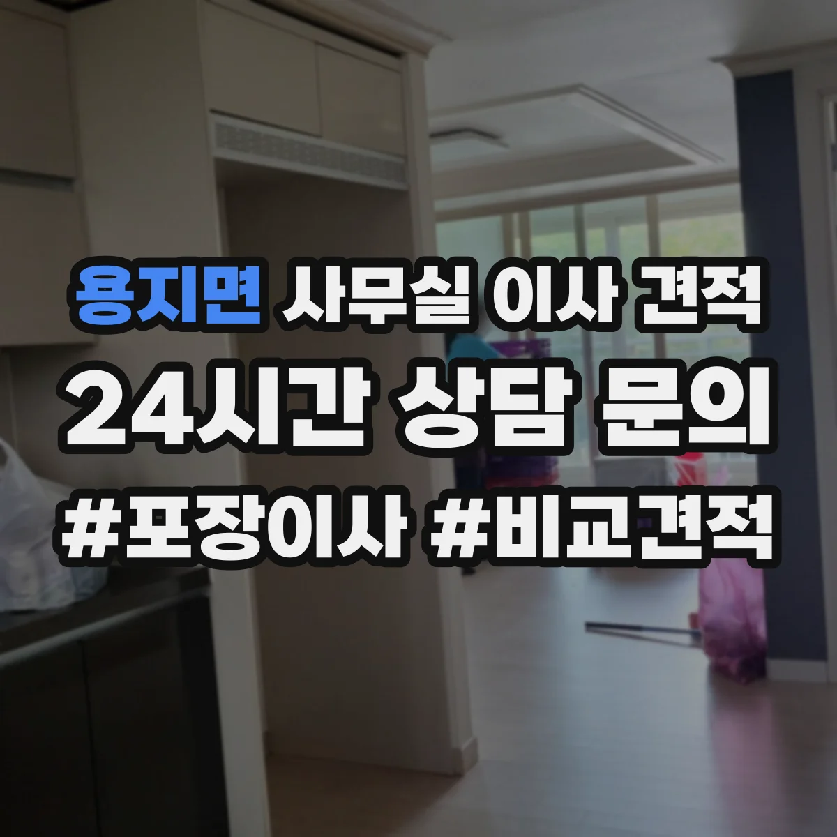 용지면 사무실 이사 견적