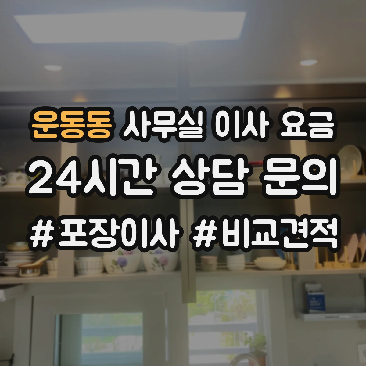 운동동 사무실 이사 요금
