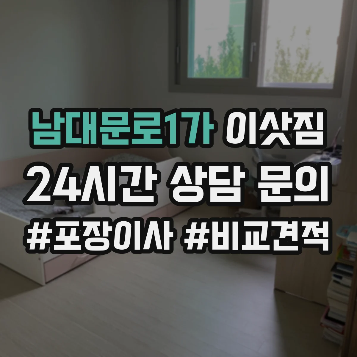 남대문로1가 이삿짐
