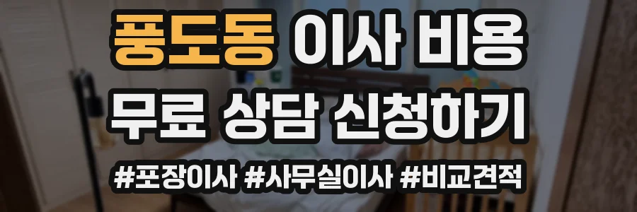 풍도동 이사 비용