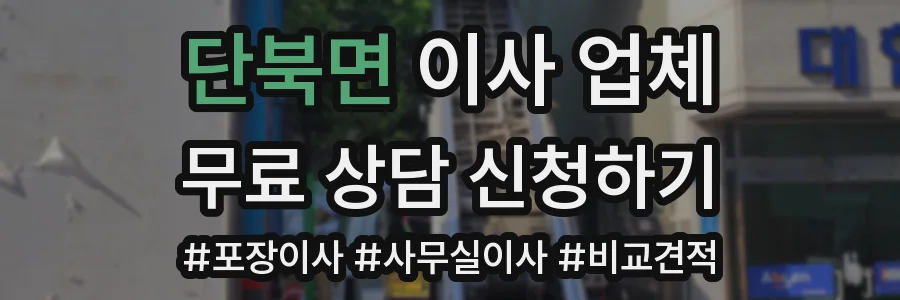 단북면 이사 업체