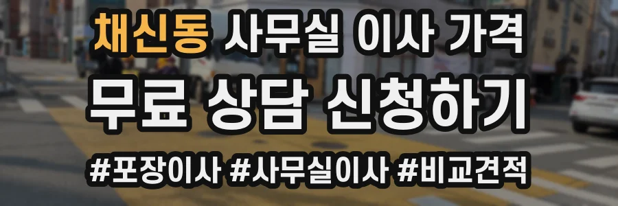 채신동 사무실 이사 가격