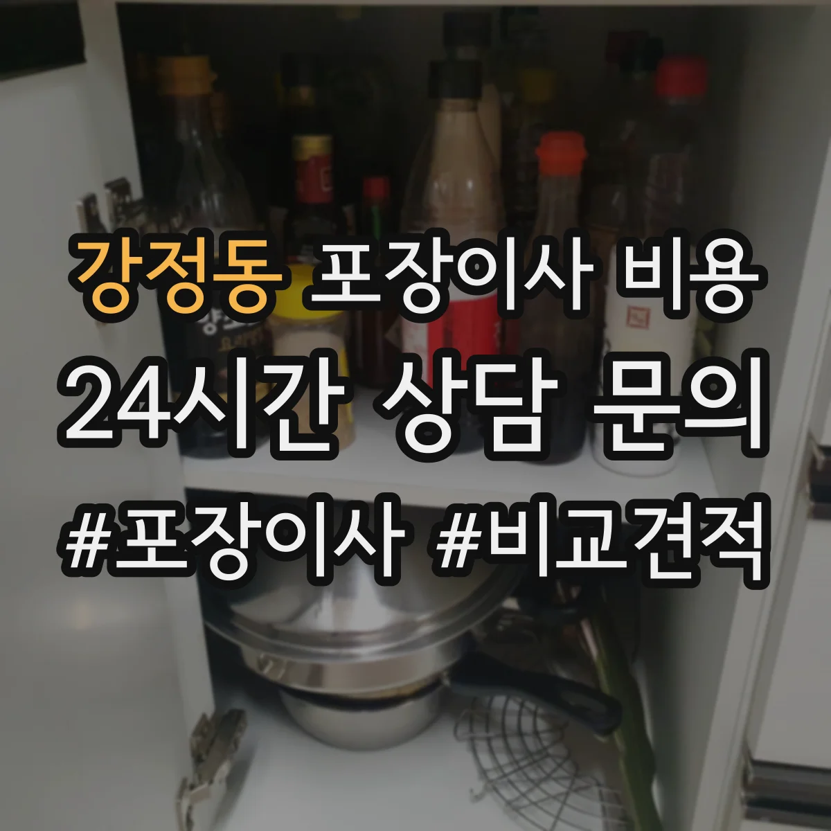 강정동 포장이사 비용