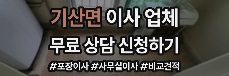 기산면 이사 업체