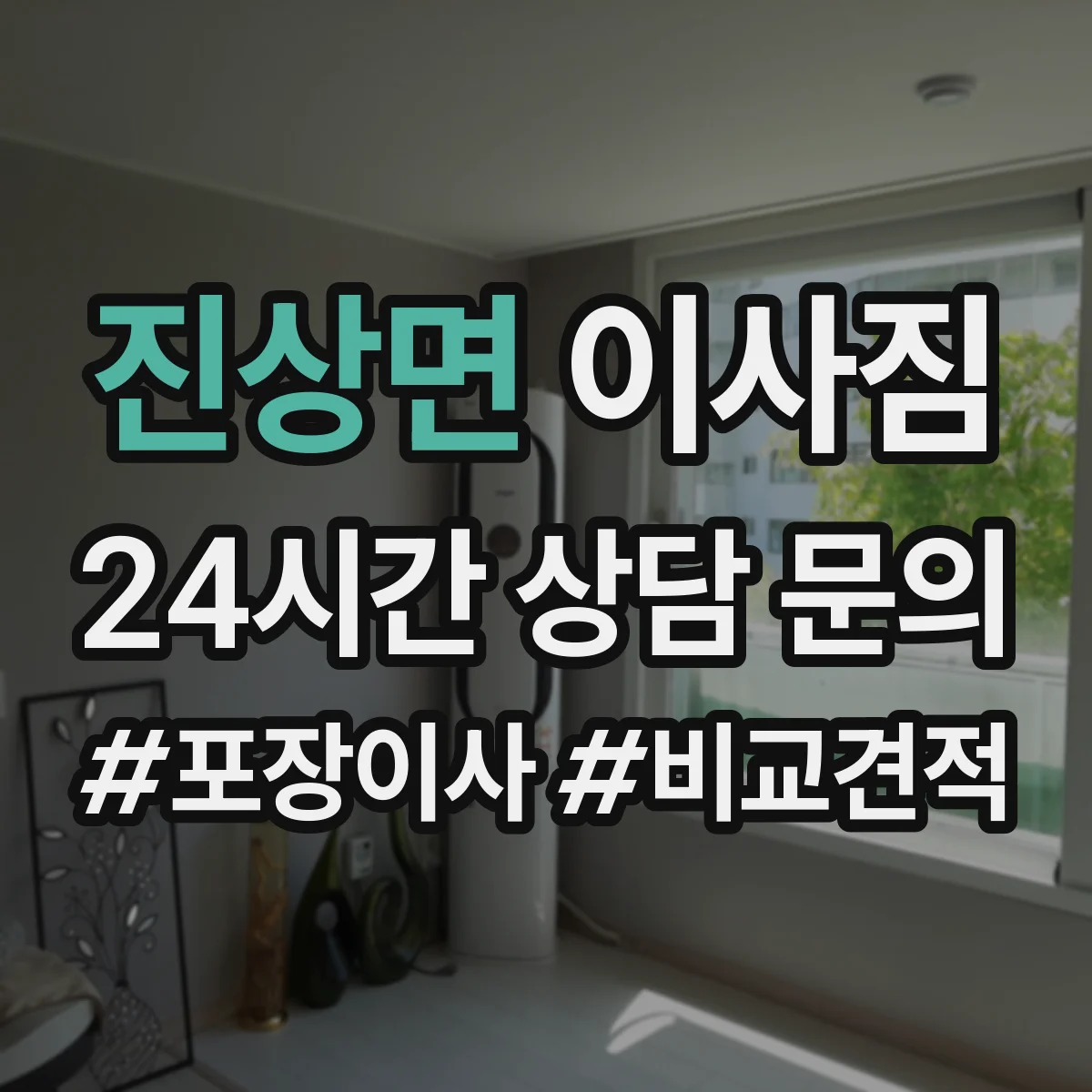 진상면 이사짐