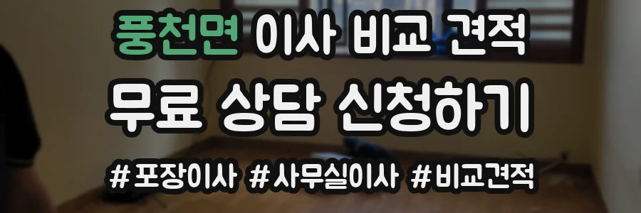 풍천면 이사 비교 견적