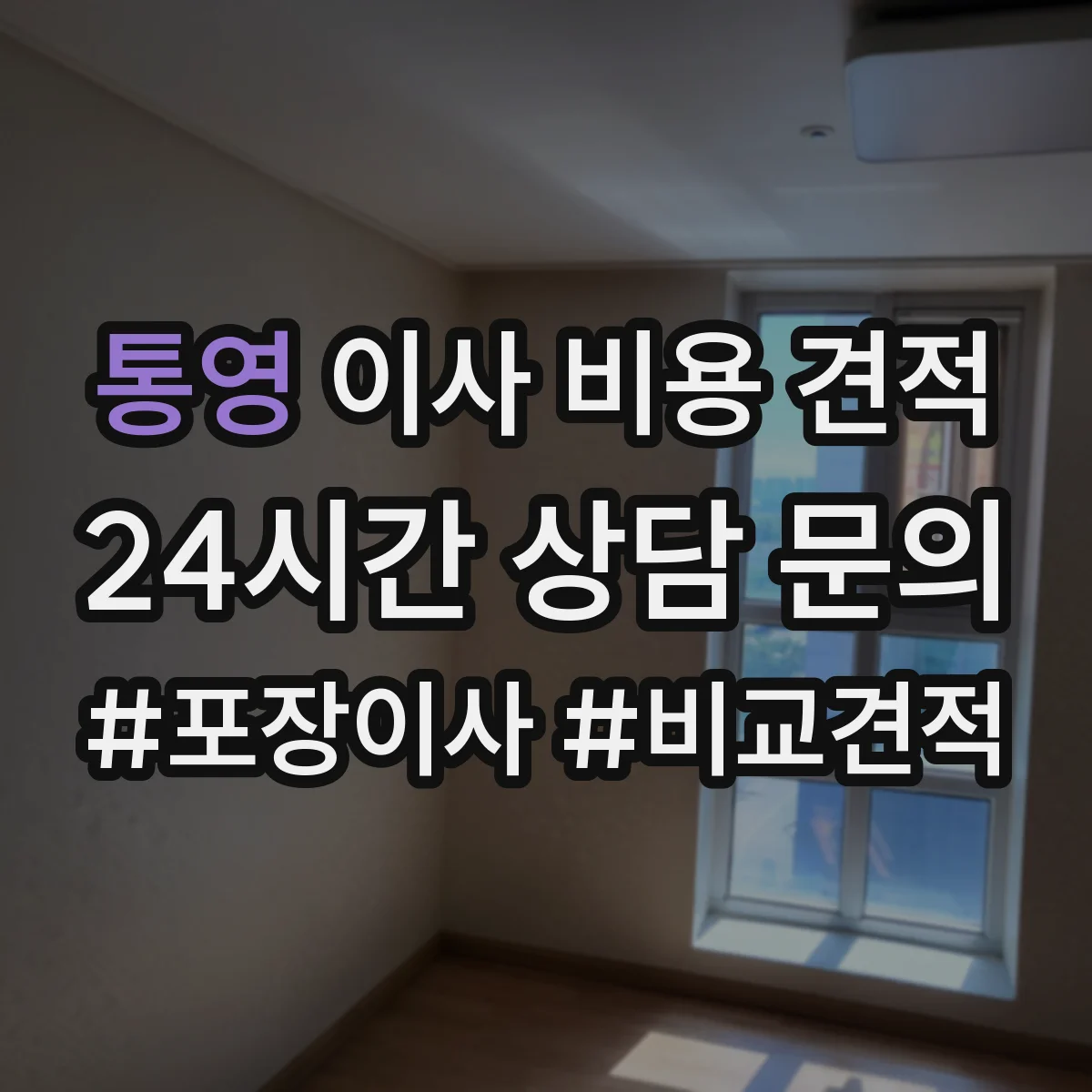 통영 이사 비용 견적 엘리베이터·계단 동선 제한에 따른 비용 차이