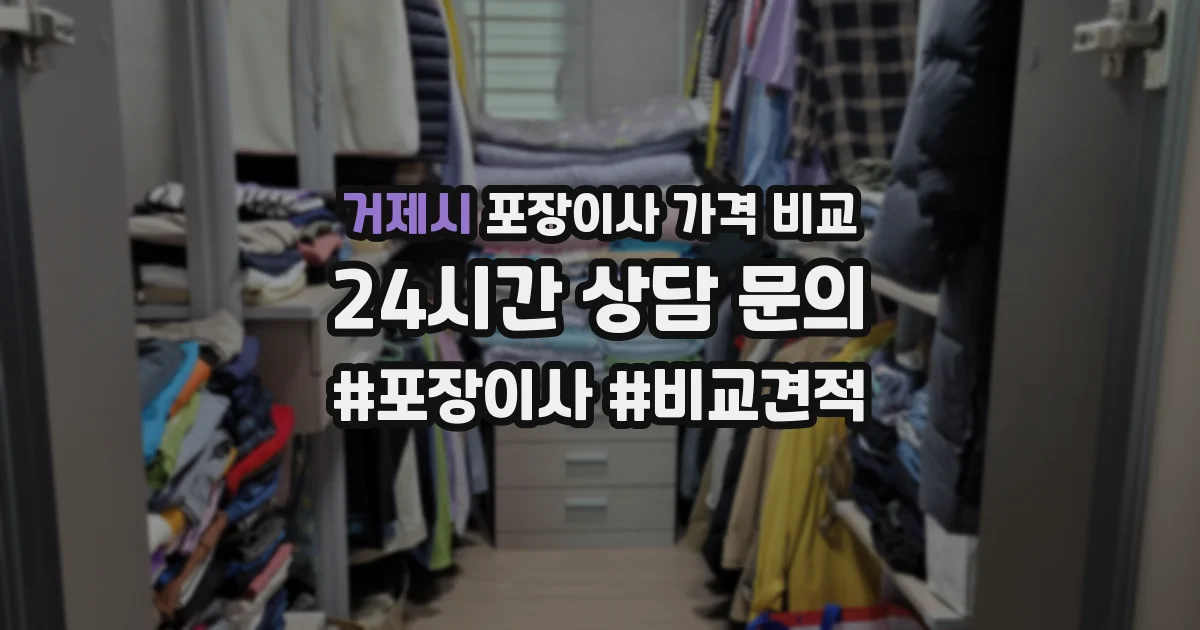 거제시 포장이사 가격 비교