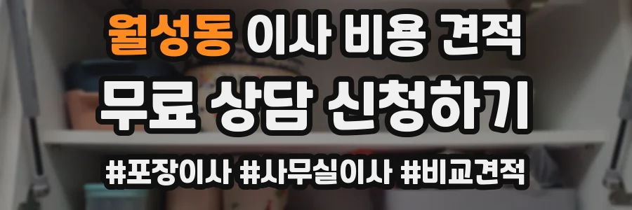 월성동 이사 비용 견적