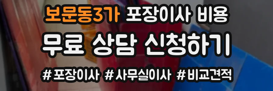보문동3가 포장이사 비용