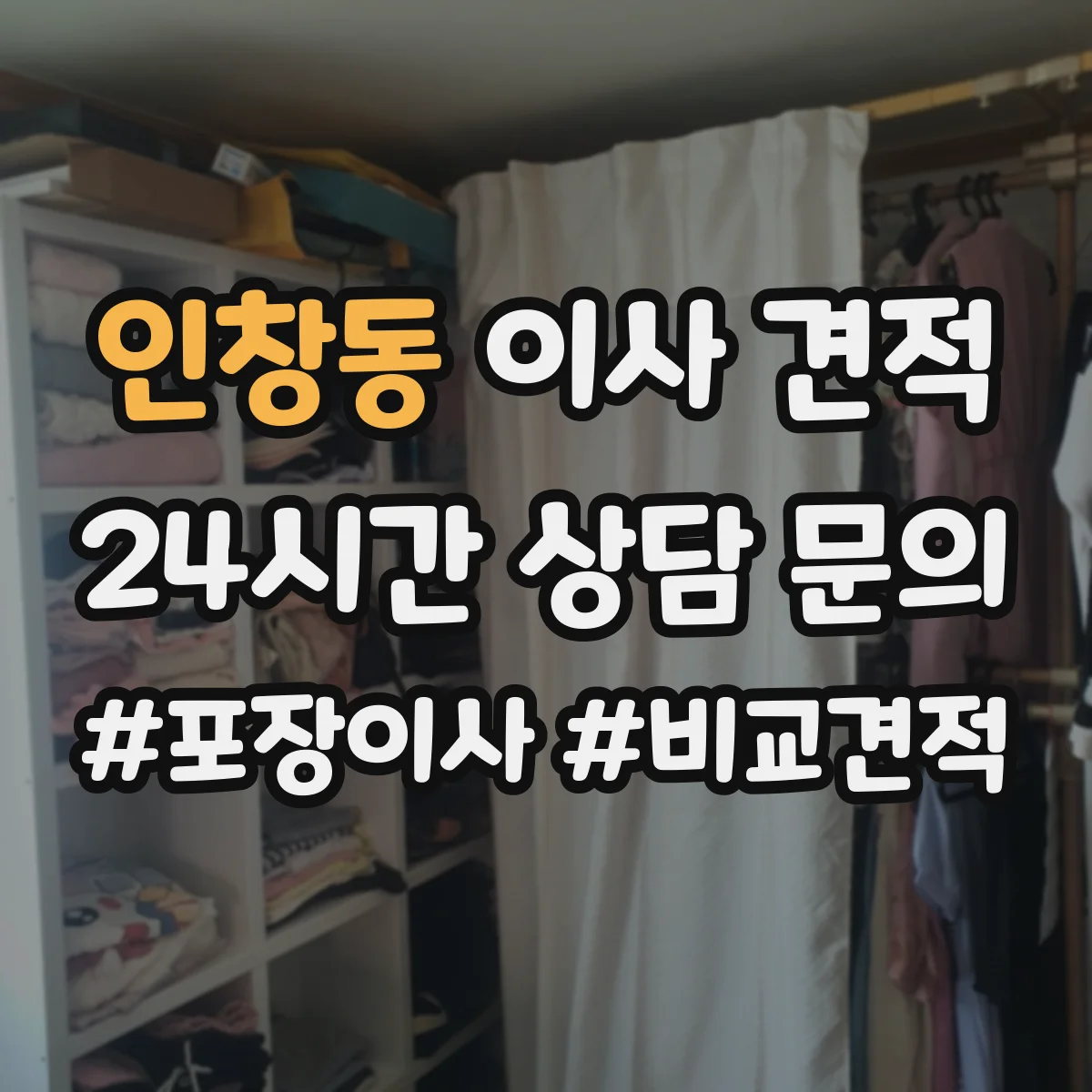 인창동 이사 견적