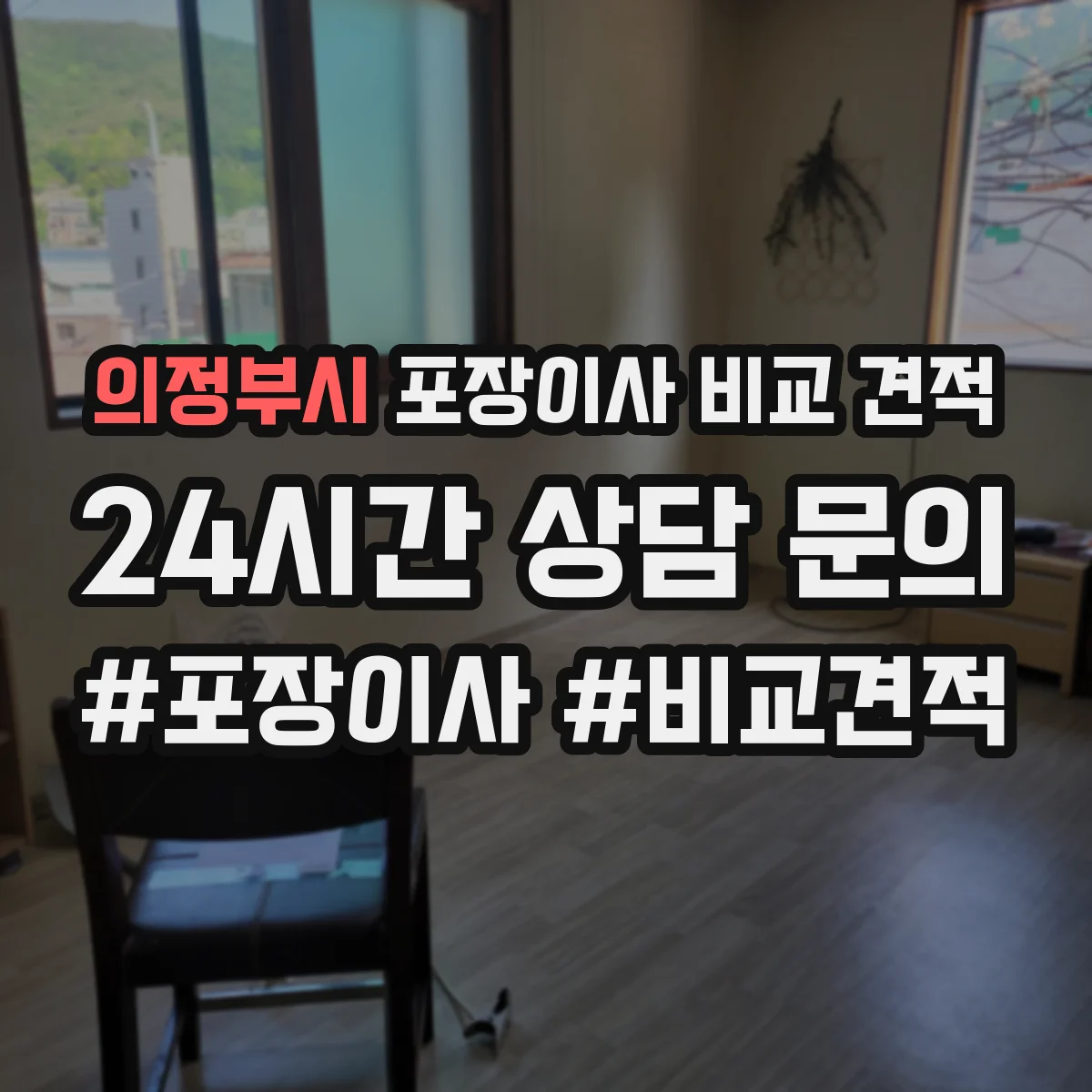 의정부시 포장이사 비교 견적