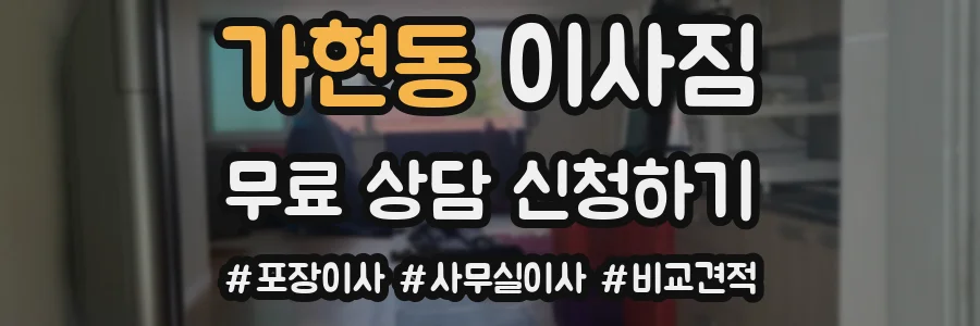 가현동 이사짐