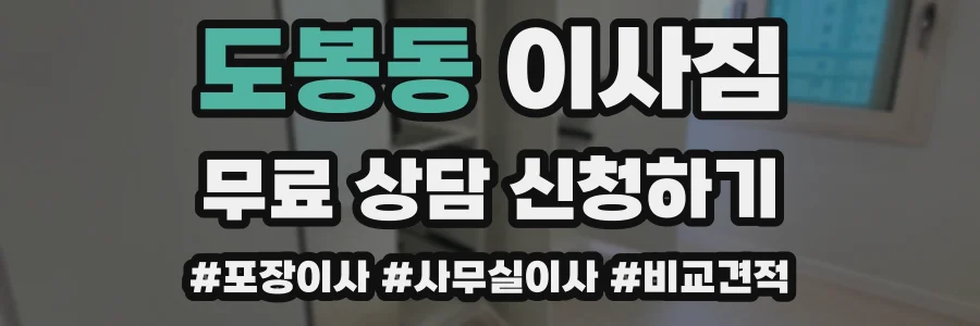도봉동 이사짐