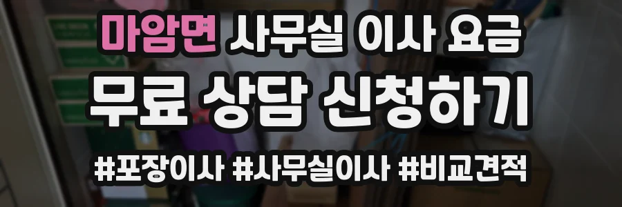 마암면 사무실 이사 요금