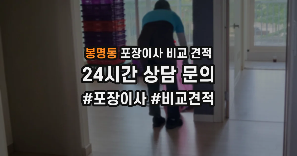 봉명동 포장이사 비교 견적