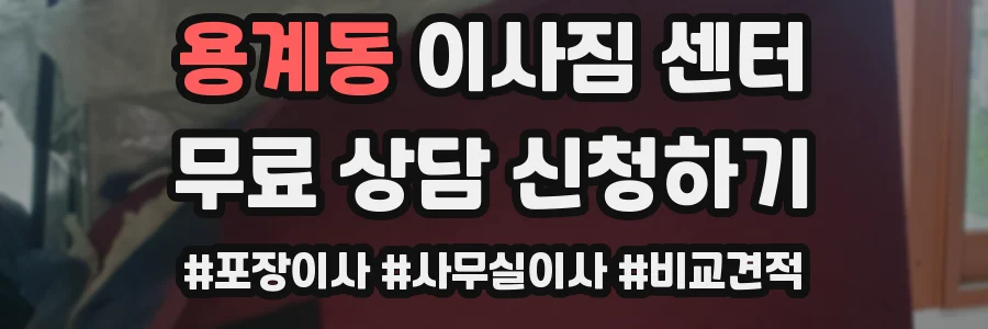 용계동 이사짐 센터