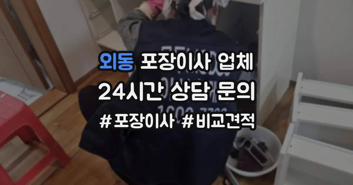 외동 포장이사 업체