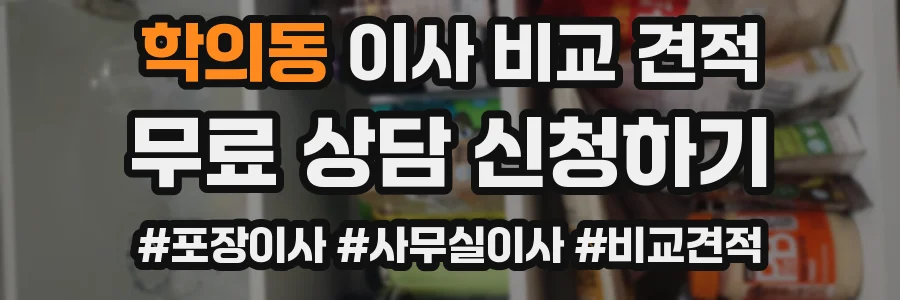 학의동 이사 비교 견적
