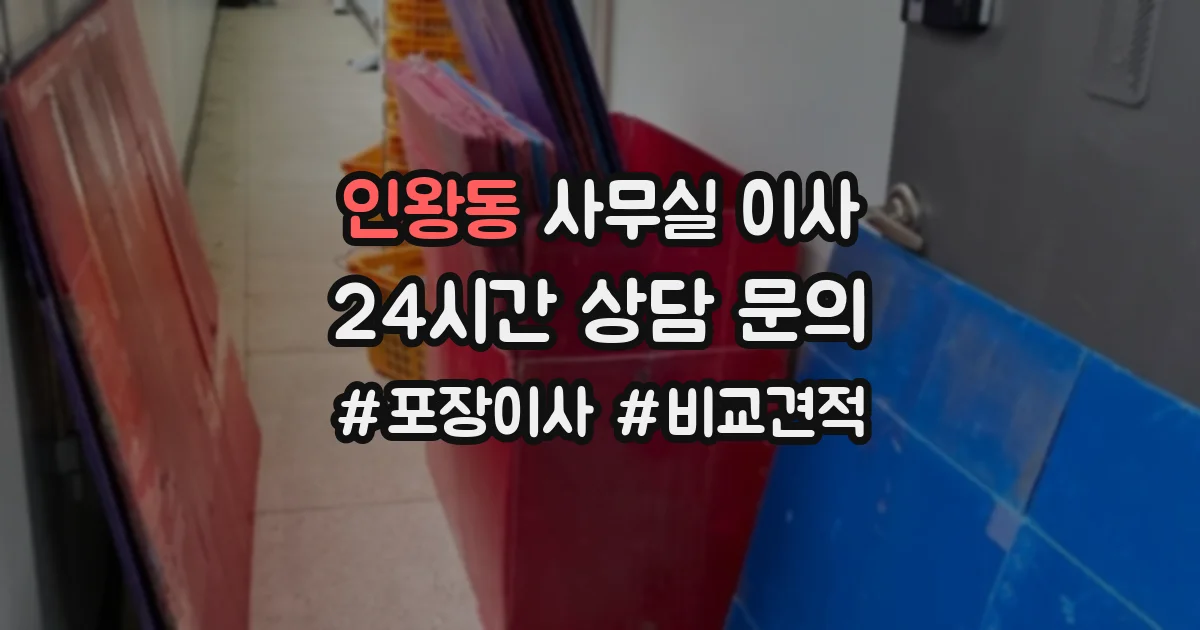 인왕동 사무실 이사
