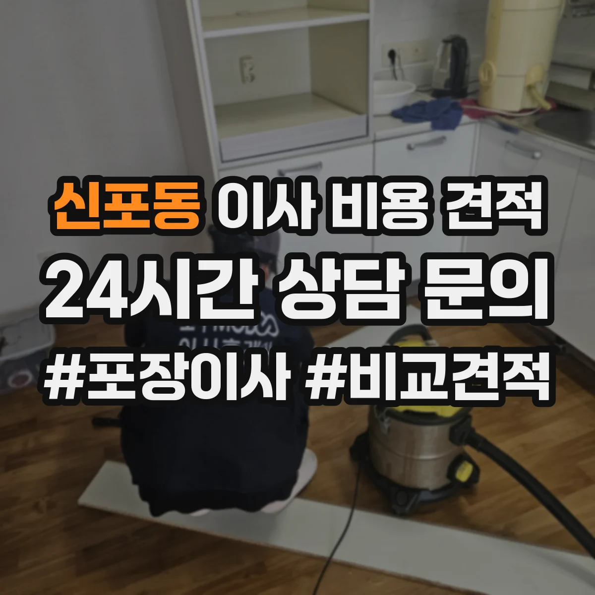 신포동 이사 비용 견적