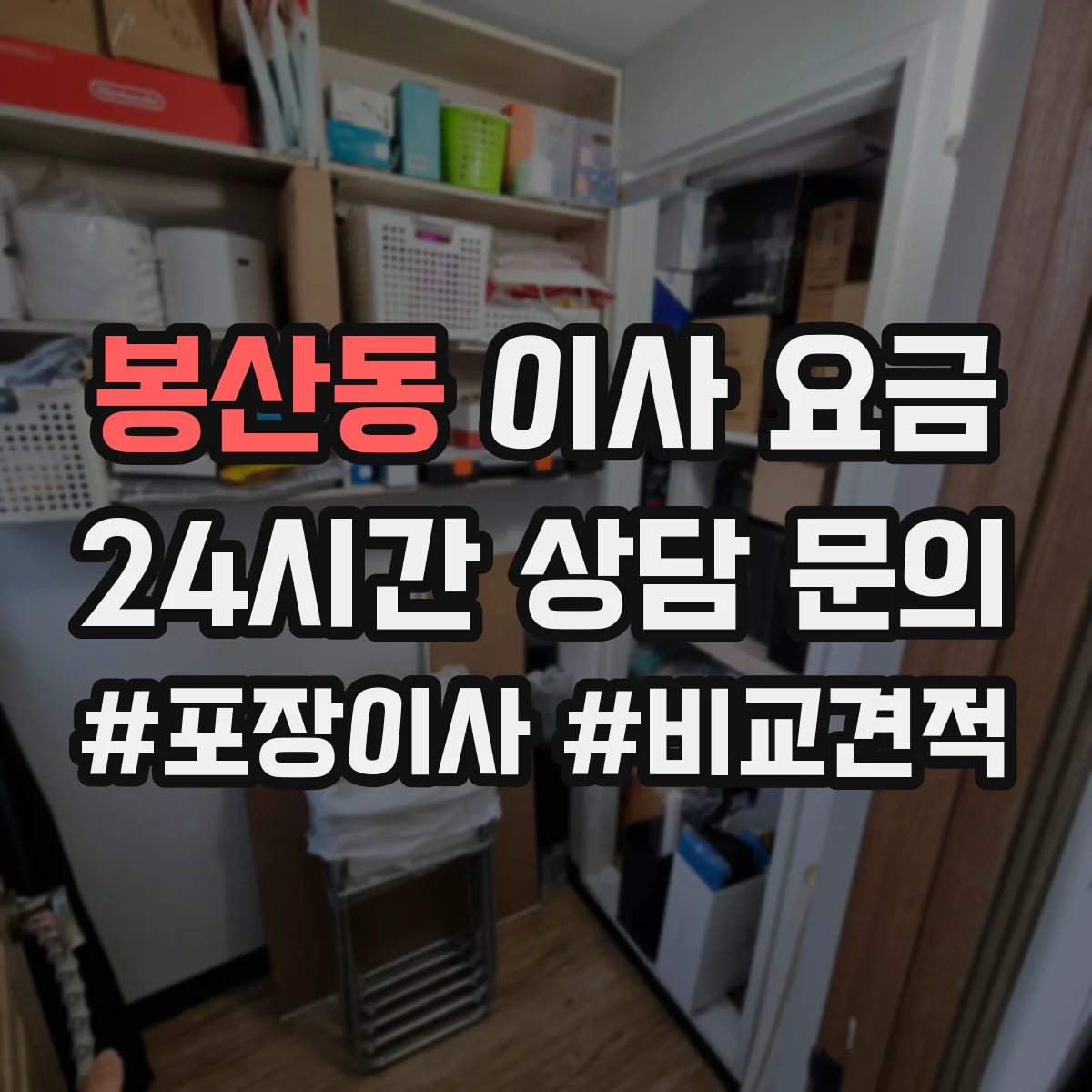 봉산동 이사 요금