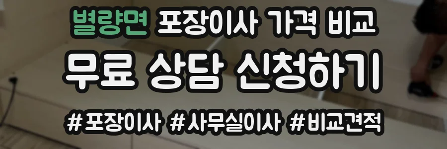 별량면 포장이사 가격 비교
