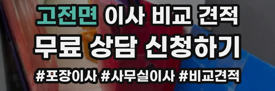 고전면 이사 비교 견적