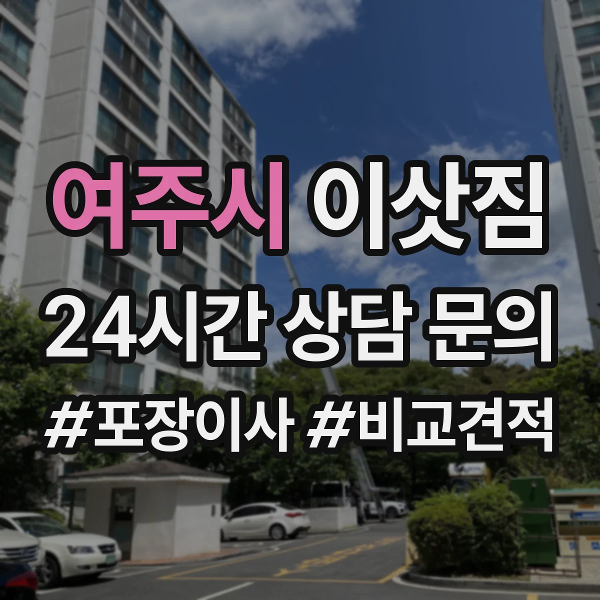 여주시 이삿짐