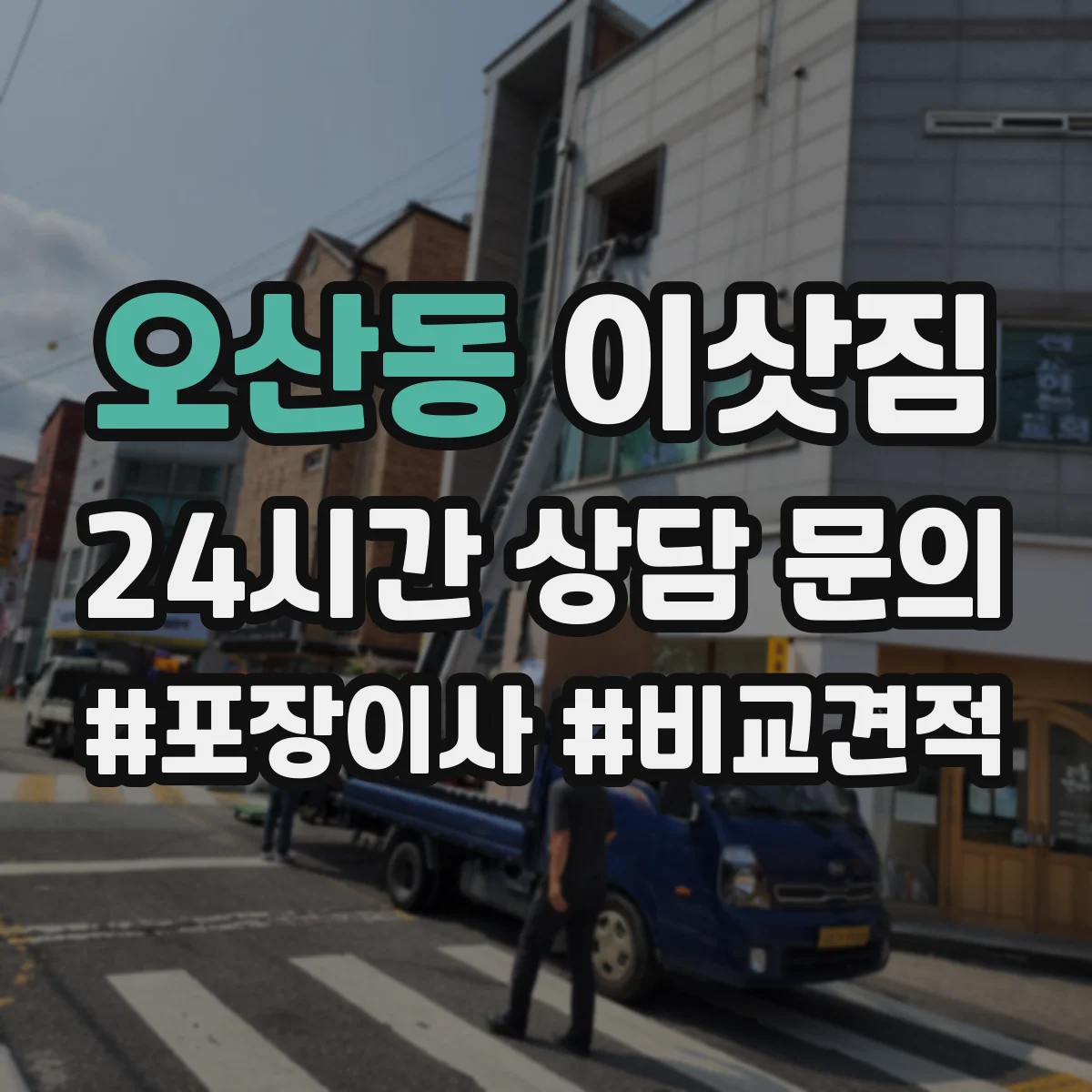 오산동 이삿짐