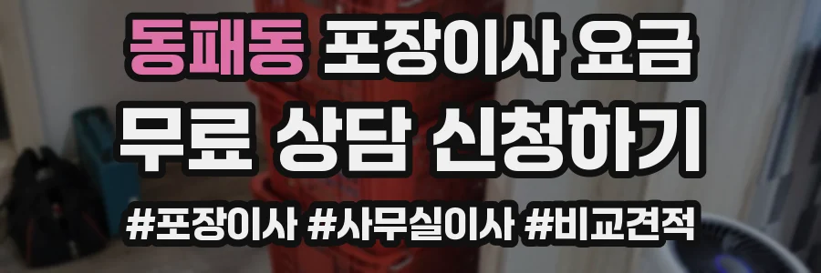 동패동 포장이사 요금