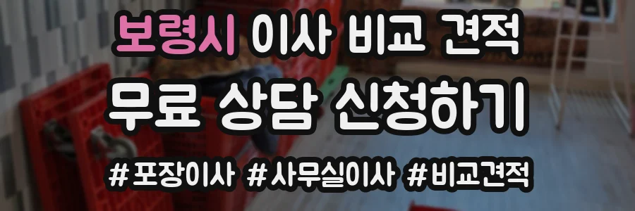 보령시 이사 비교 견적