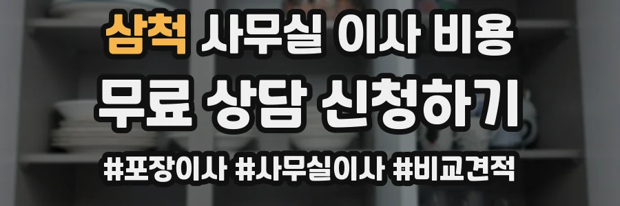 삼척 사무실 이사 비용
