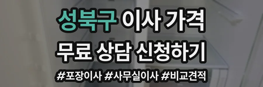 성북구 이사 가격