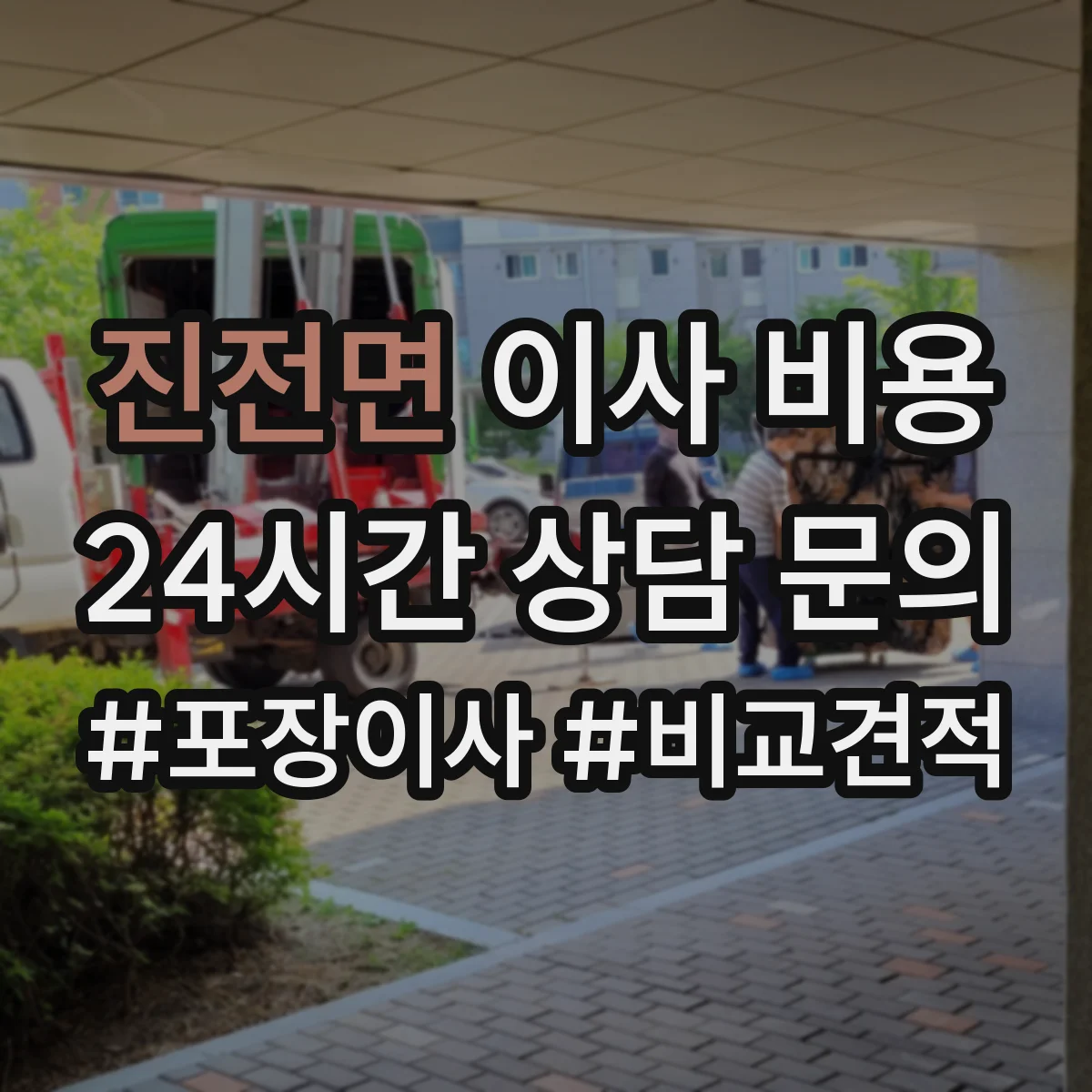 진전면 이사 비용