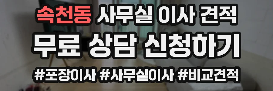 속천동 사무실 이사 견적