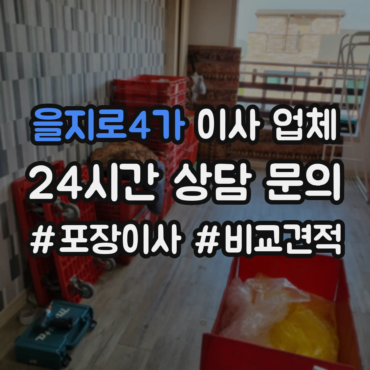 을지로4가 이사 업체