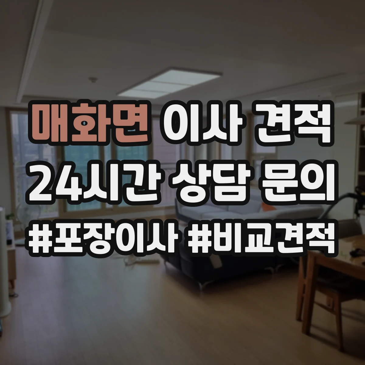 매화면 이사 견적