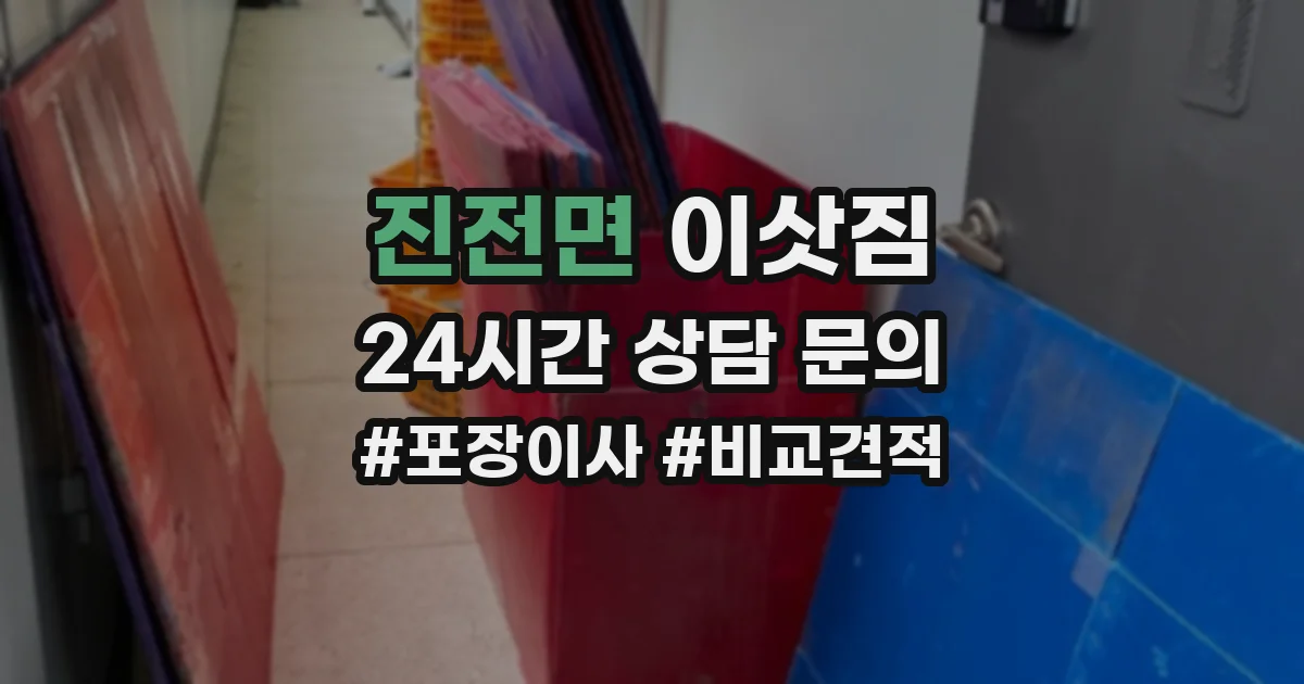 진전면 이삿짐
