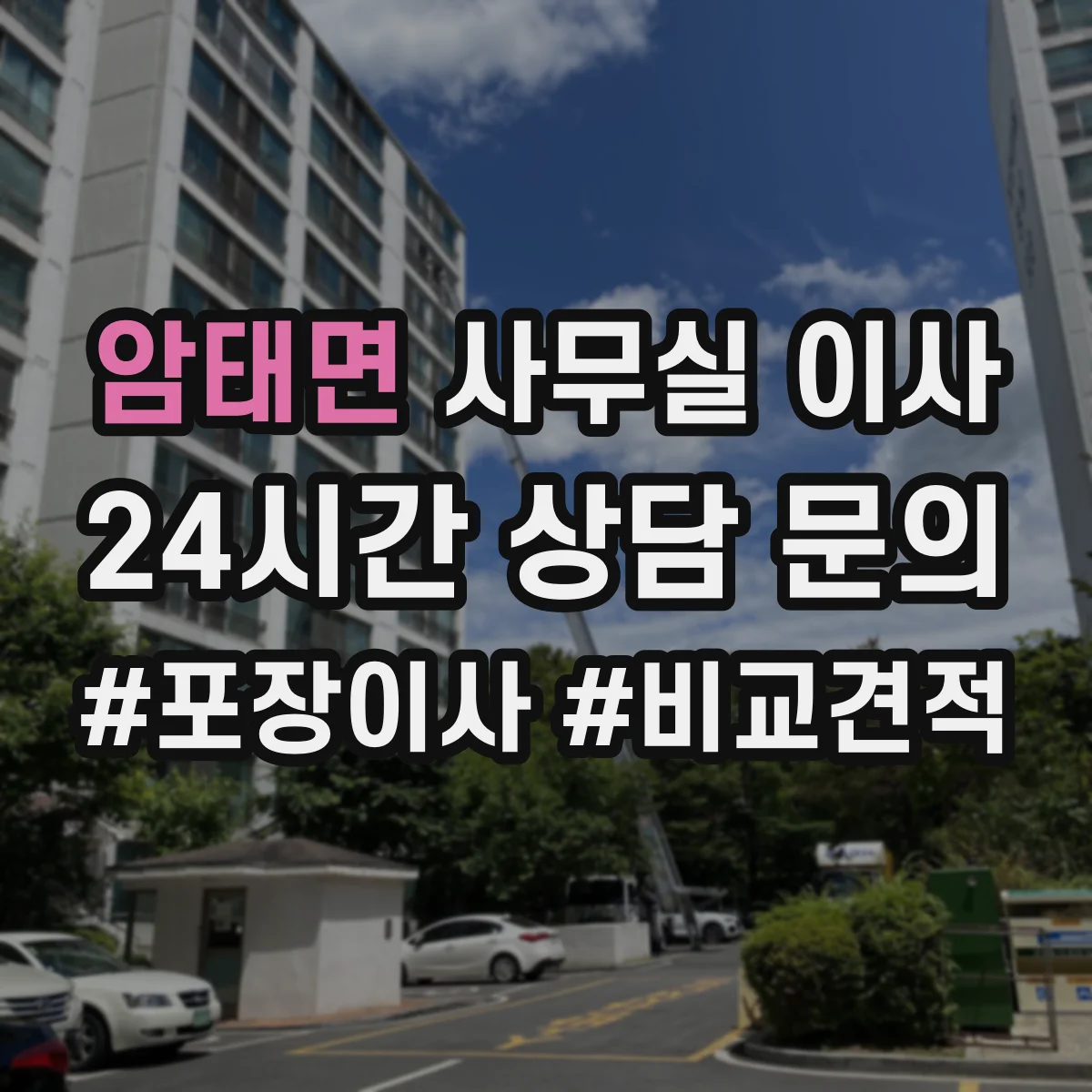 암태면 사무실 이사