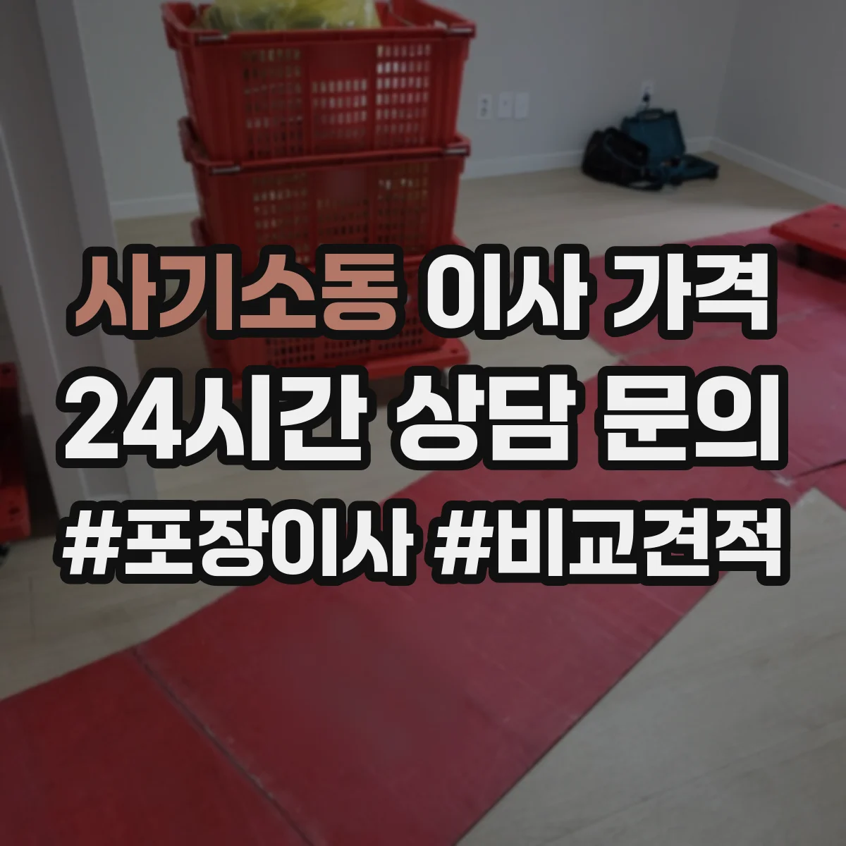 사기소동 이사 가격