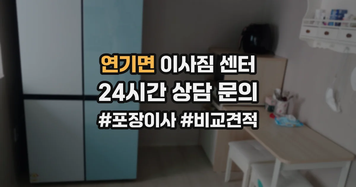 연기면 이사짐 센터