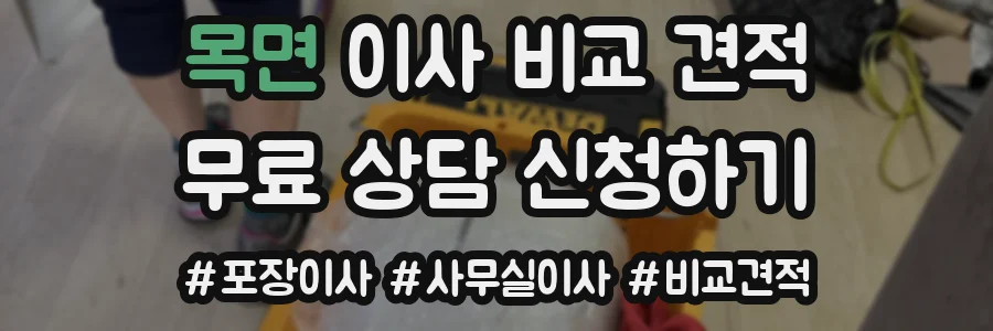 목면 이사 비교 견적