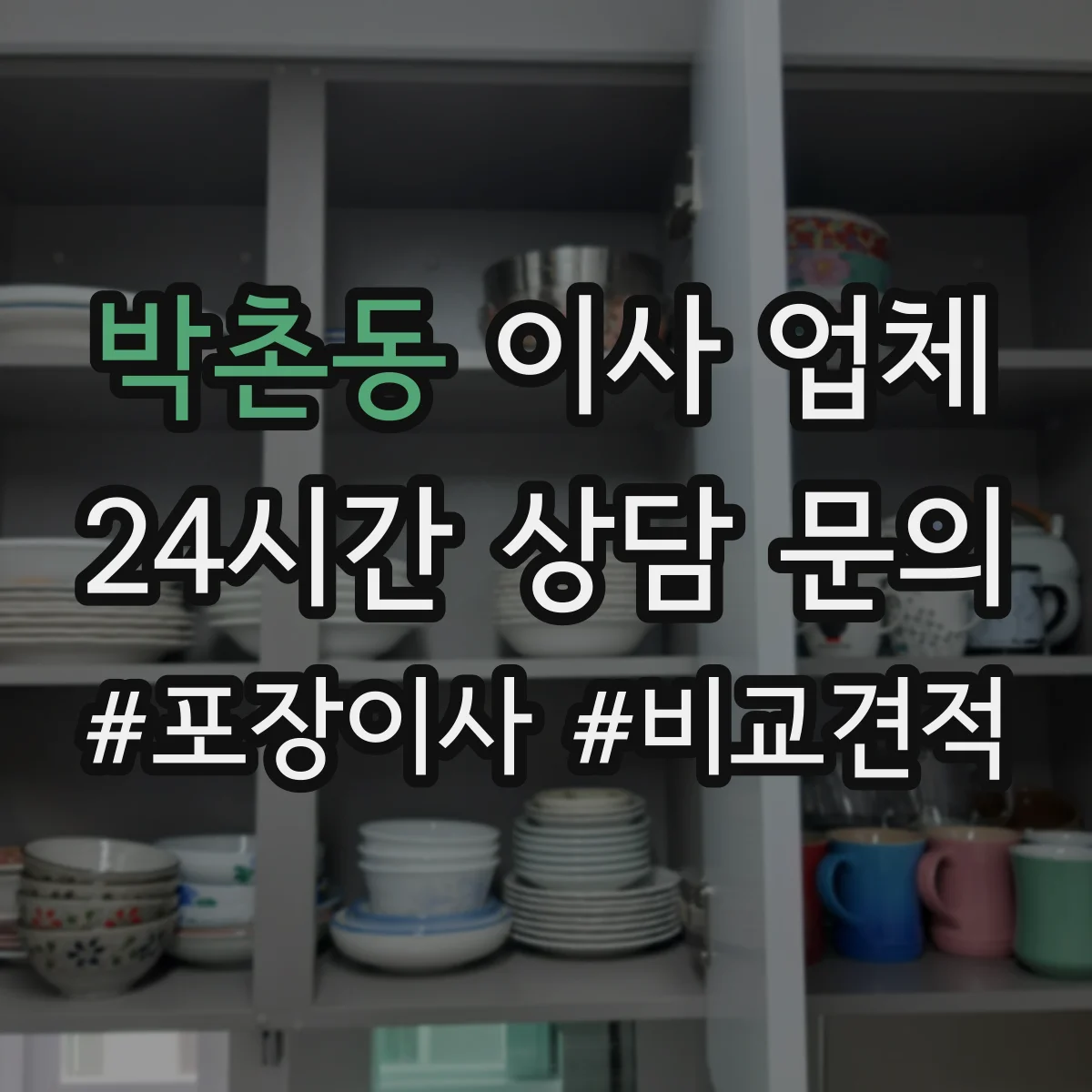 박촌동 이사 업체