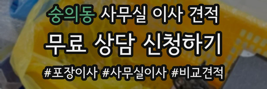 숭의동 사무실 이사 견적