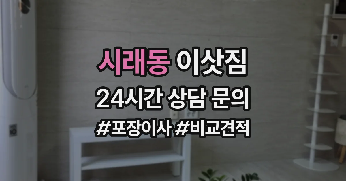 시래동 이삿짐