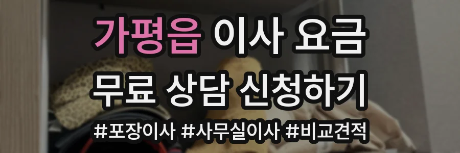 가평읍 이사 요금