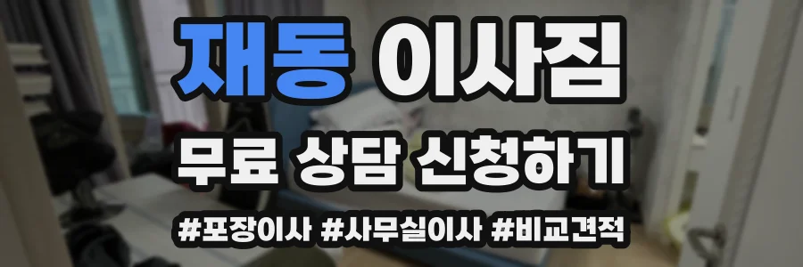 재동 이사짐