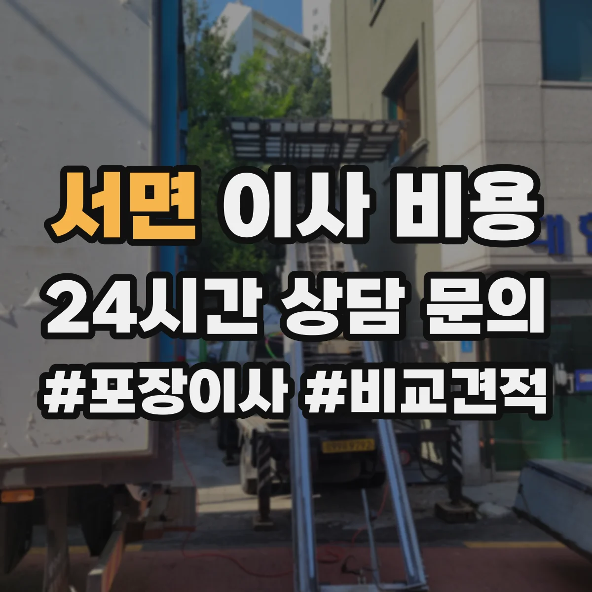 서면 이사 비용